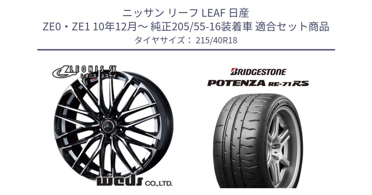 ニッサン リーフ LEAF 日産 ZE0・ZE1 10年12月～ 純正205/55-16装着車 用セット商品です。38329 レオニス SK PBMC 5H ウェッズ Leonis ホイール 18インチ と ポテンザ RE-71RS POTENZA 【国内正規品】 215/40R18 の組合せ商品です。