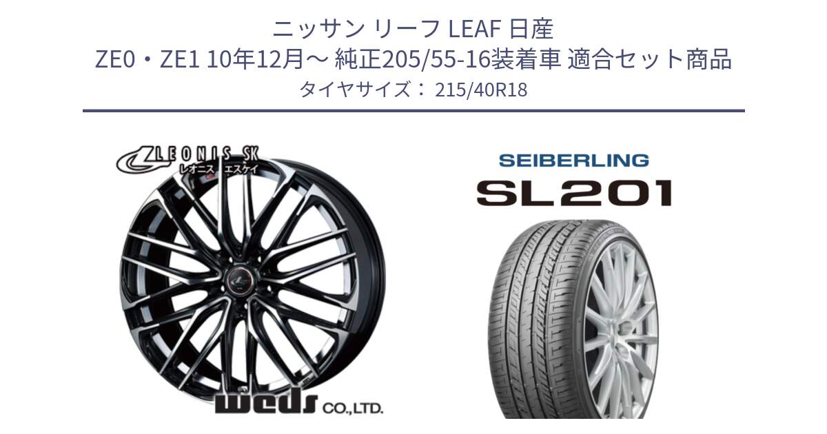 ニッサン リーフ LEAF 日産 ZE0・ZE1 10年12月～ 純正205/55-16装着車 用セット商品です。38329 レオニス SK PBMC 5H ウェッズ Leonis ホイール 18インチ と SEIBERLING セイバーリング SL201 215/40R18 の組合せ商品です。