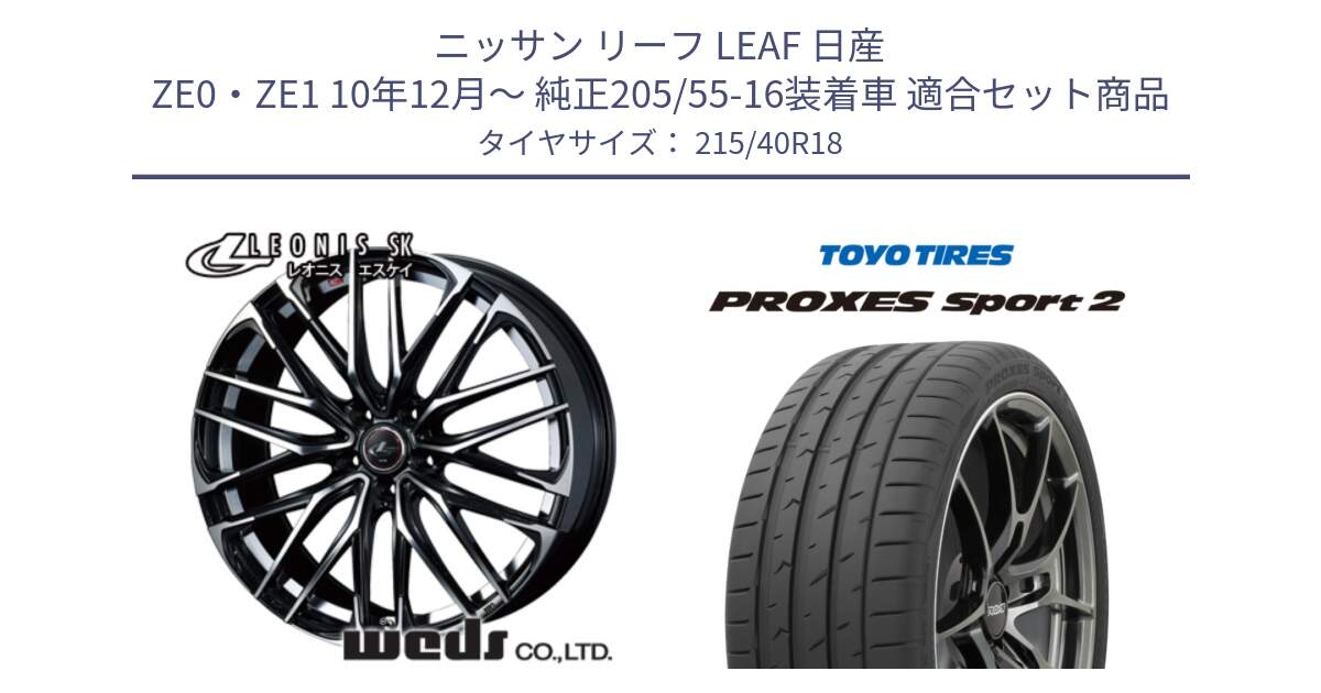 ニッサン リーフ LEAF 日産 ZE0・ZE1 10年12月～ 純正205/55-16装着車 用セット商品です。38329 レオニス SK PBMC 5H ウェッズ Leonis ホイール 18インチ と トーヨー PROXES Sport2 プロクセススポーツ2 サマータイヤ 215/40R18 の組合せ商品です。