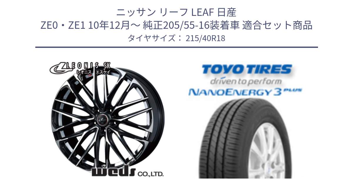 ニッサン リーフ LEAF 日産 ZE0・ZE1 10年12月～ 純正205/55-16装着車 用セット商品です。38329 レオニス SK PBMC 5H ウェッズ Leonis ホイール 18インチ と トーヨー ナノエナジー3プラス 高インチ特価 サマータイヤ 215/40R18 の組合せ商品です。