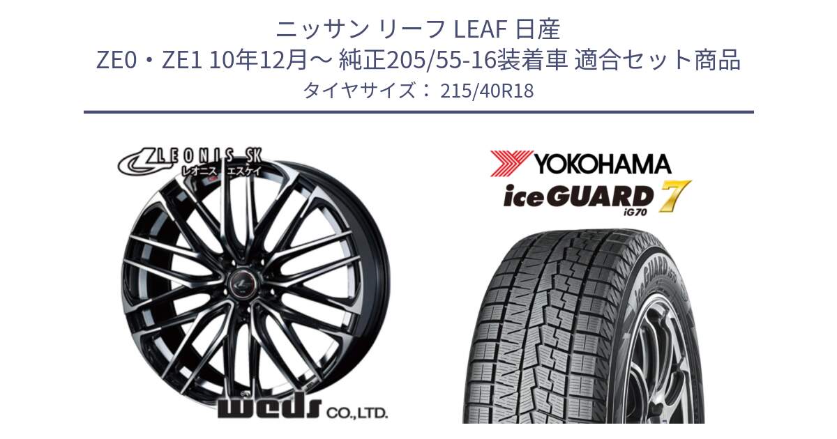 ニッサン リーフ LEAF 日産 ZE0・ZE1 10年12月～ 純正205/55-16装着車 用セット商品です。38329 レオニス SK PBMC 5H ウェッズ Leonis ホイール 18インチ と R8821 ice GUARD7 IG70  アイスガード スタッドレス 215/40R18 の組合せ商品です。