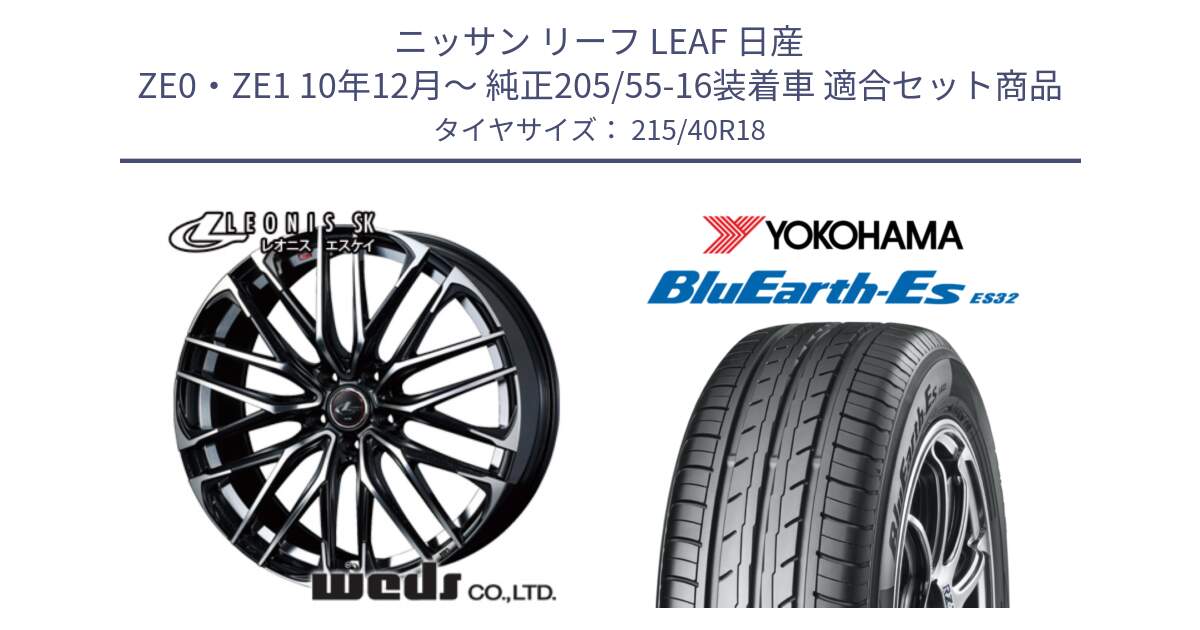 ニッサン リーフ LEAF 日産 ZE0・ZE1 10年12月～ 純正205/55-16装着車 用セット商品です。38329 レオニス SK PBMC 5H ウェッズ Leonis ホイール 18インチ と R6306 ヨコハマ BluEarth-Es ES32 215/40R18 の組合せ商品です。