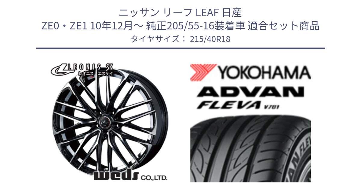 ニッサン リーフ LEAF 日産 ZE0・ZE1 10年12月～ 純正205/55-16装着車 用セット商品です。38329 レオニス SK PBMC 5H ウェッズ Leonis ホイール 18インチ と R0395 ヨコハマ ADVAN FLEVA V701 215/40R18 の組合せ商品です。