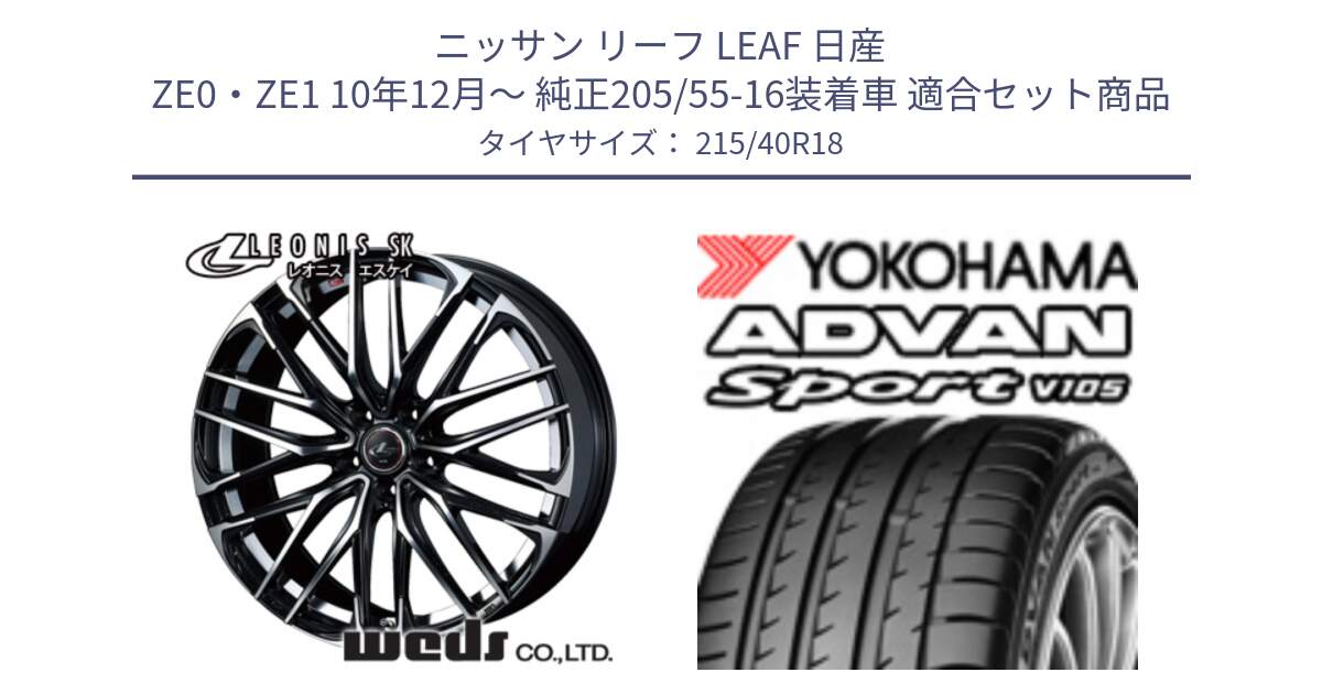 ニッサン リーフ LEAF 日産 ZE0・ZE1 10年12月～ 純正205/55-16装着車 用セット商品です。38329 レオニス SK PBMC 5H ウェッズ Leonis ホイール 18インチ と F7559 ヨコハマ ADVAN Sport V105 215/40R18 の組合せ商品です。