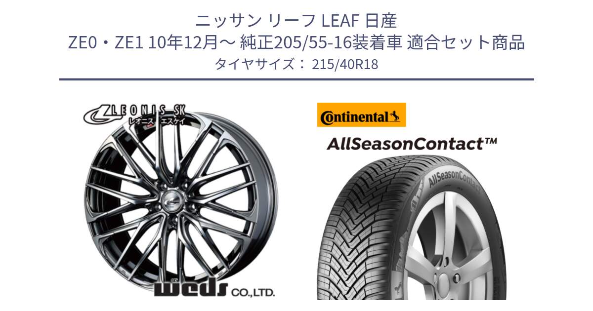 ニッサン リーフ LEAF 日産 ZE0・ZE1 10年12月～ 純正205/55-16装着車 用セット商品です。38330 レオニス SK ウェッズ Leonis ホイール 18インチ と 23年製 XL AllSeasonContact オールシーズン 並行 215/40R18 の組合せ商品です。