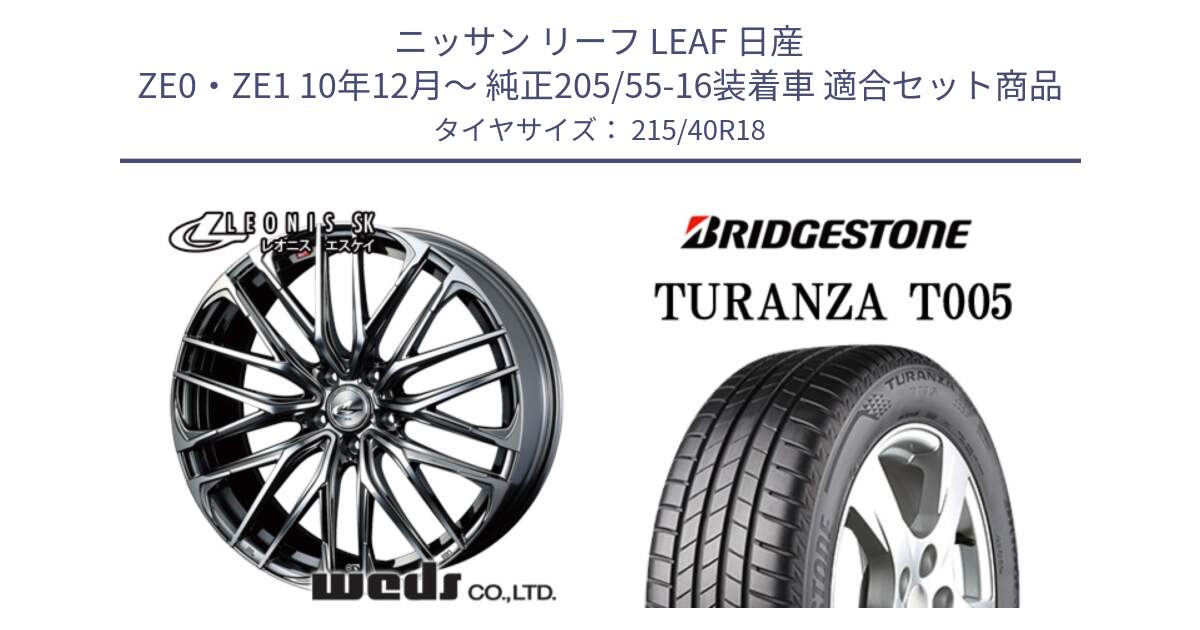 ニッサン リーフ LEAF 日産 ZE0・ZE1 10年12月～ 純正205/55-16装着車 用セット商品です。38330 レオニス SK ウェッズ Leonis ホイール 18インチ と 23年製 XL AO TURANZA T005 アウディ承認 並行 215/40R18 の組合せ商品です。