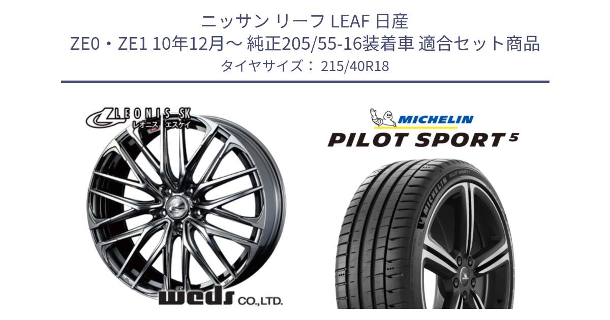 ニッサン リーフ LEAF 日産 ZE0・ZE1 10年12月～ 純正205/55-16装着車 用セット商品です。38330 レオニス SK ウェッズ Leonis ホイール 18インチ と 24年製 ヨーロッパ製 XL PILOT SPORT 5 PS5 並行 215/40R18 の組合せ商品です。