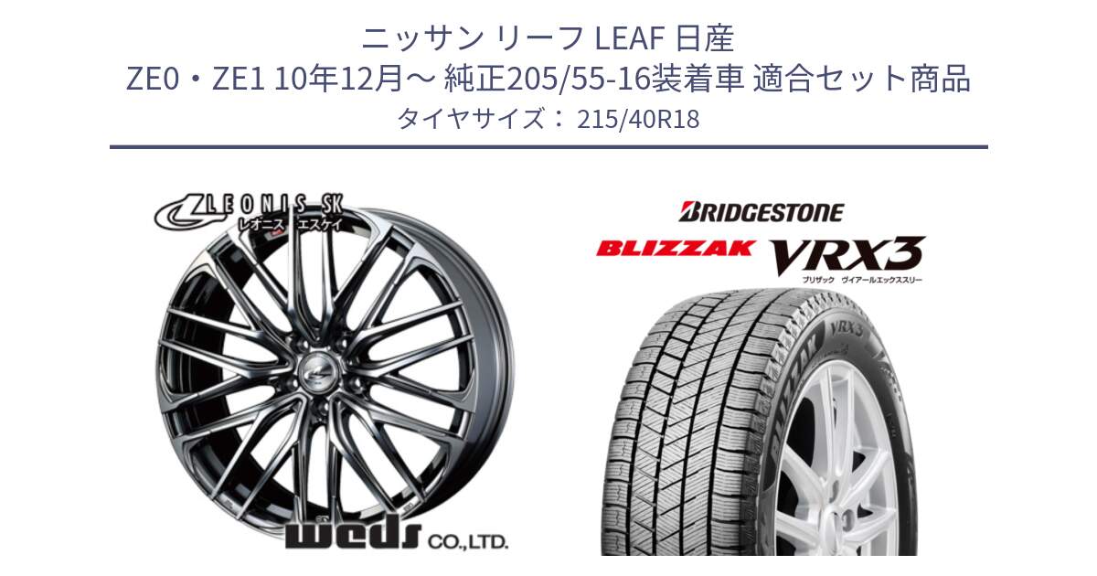 ニッサン リーフ LEAF 日産 ZE0・ZE1 10年12月～ 純正205/55-16装着車 用セット商品です。38330 レオニス SK ウェッズ Leonis ホイール 18インチ と ブリザック BLIZZAK VRX3 スタッドレス 215/40R18 の組合せ商品です。