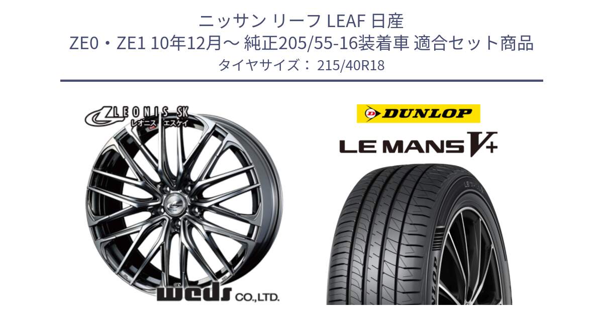 ニッサン リーフ LEAF 日産 ZE0・ZE1 10年12月～ 純正205/55-16装着車 用セット商品です。38330 レオニス SK ウェッズ Leonis ホイール 18インチ と ダンロップ LEMANS5+ ルマンV+ 215/40R18 の組合せ商品です。