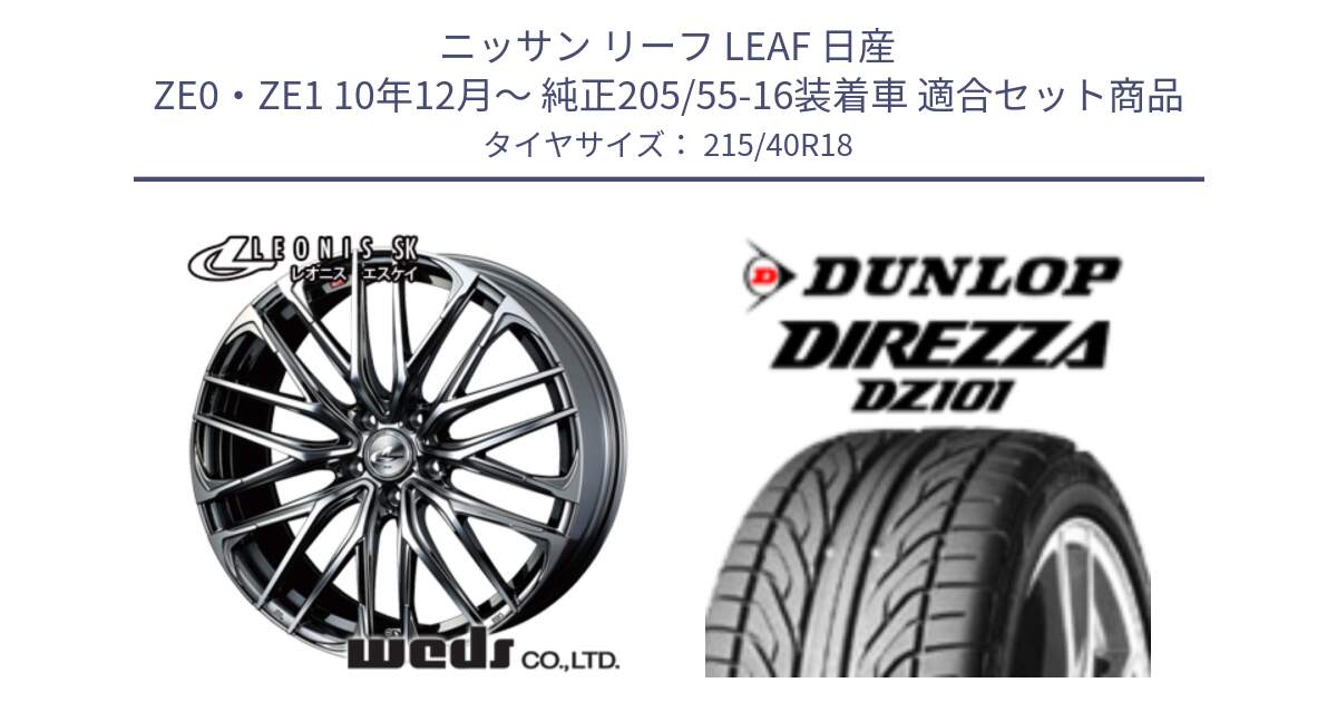 ニッサン リーフ LEAF 日産 ZE0・ZE1 10年12月～ 純正205/55-16装着車 用セット商品です。38330 レオニス SK ウェッズ Leonis ホイール 18インチ と ダンロップ DIREZZA DZ101 ディレッツァ サマータイヤ 215/40R18 の組合せ商品です。