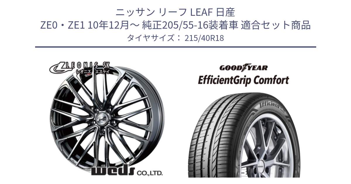 ニッサン リーフ LEAF 日産 ZE0・ZE1 10年12月～ 純正205/55-16装着車 用セット商品です。38330 レオニス SK ウェッズ Leonis ホイール 18インチ と EffcientGrip Comfort サマータイヤ 215/40R18 の組合せ商品です。