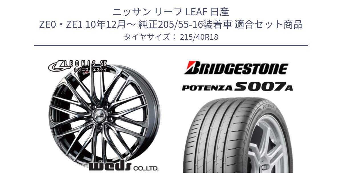 ニッサン リーフ LEAF 日産 ZE0・ZE1 10年12月～ 純正205/55-16装着車 用セット商品です。38330 レオニス SK ウェッズ Leonis ホイール 18インチ と POTENZA ポテンザ S007A 【正規品】 サマータイヤ 215/40R18 の組合せ商品です。