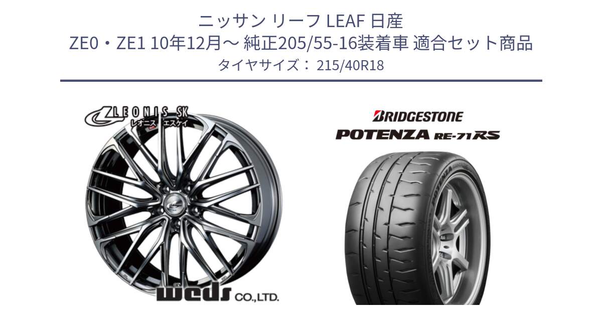 ニッサン リーフ LEAF 日産 ZE0・ZE1 10年12月～ 純正205/55-16装着車 用セット商品です。38330 レオニス SK ウェッズ Leonis ホイール 18インチ と ポテンザ RE-71RS POTENZA 【国内正規品】 215/40R18 の組合せ商品です。