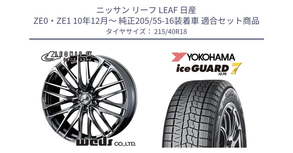 ニッサン リーフ LEAF 日産 ZE0・ZE1 10年12月～ 純正205/55-16装着車 用セット商品です。38330 レオニス SK ウェッズ Leonis ホイール 18インチ と R8821 ice GUARD7 IG70  アイスガード スタッドレス 215/40R18 の組合せ商品です。