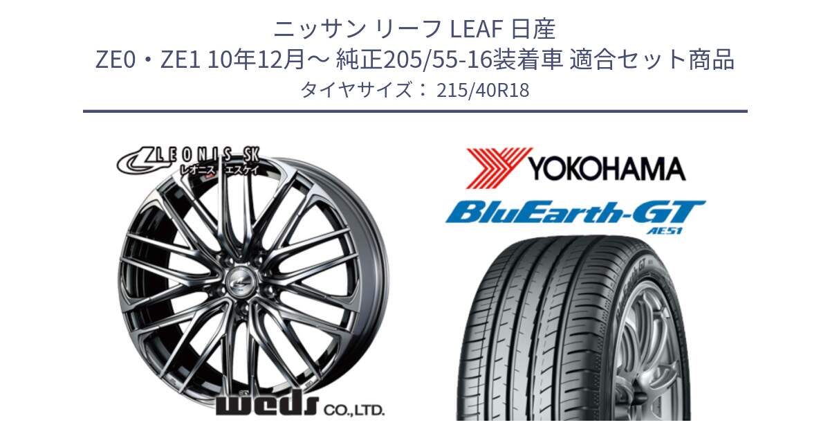 ニッサン リーフ LEAF 日産 ZE0・ZE1 10年12月～ 純正205/55-16装着車 用セット商品です。38330 レオニス SK ウェッズ Leonis ホイール 18インチ と R4623 ヨコハマ BluEarth-GT AE51 215/40R18 の組合せ商品です。