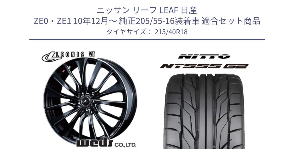 ニッサン リーフ LEAF 日産 ZE0・ZE1 10年12月～ 純正205/55-16装着車 用セット商品です。36360 レオニス VT ウェッズ Leonis PBKSC ホイール 18インチ と ニットー NT555 G2 サマータイヤ 215/40R18 の組合せ商品です。