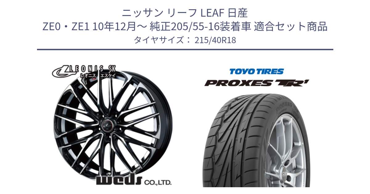 ニッサン リーフ LEAF 日産 ZE0・ZE1 10年12月～ 純正205/55-16装着車 用セット商品です。38335 レオニス SK PBMC 5H ウェッズ Leonis ホイール 18インチ と トーヨー プロクセス TR1 PROXES サマータイヤ 215/40R18 の組合せ商品です。