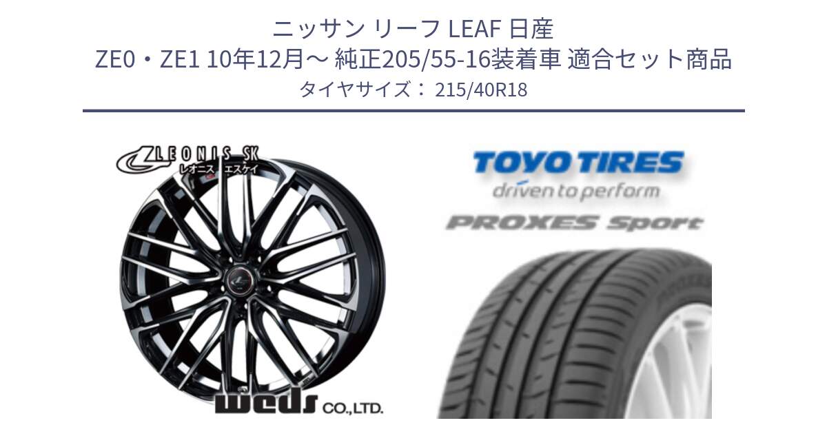 ニッサン リーフ LEAF 日産 ZE0・ZE1 10年12月～ 純正205/55-16装着車 用セット商品です。38335 レオニス SK PBMC 5H ウェッズ Leonis ホイール 18インチ と トーヨー プロクセス スポーツ PROXES Sport サマータイヤ 215/40R18 の組合せ商品です。