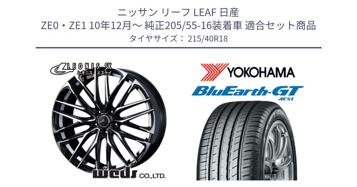 ニッサン リーフ LEAF 日産 ZE0・ZE1 10年12月～ 純正205/55-16装着車 用セット商品です。38335 レオニス SK PBMC 5H ウェッズ Leonis ホイール 18インチ と R4623 ヨコハマ BluEarth-GT AE51 215/40R18 の組合せ商品です。