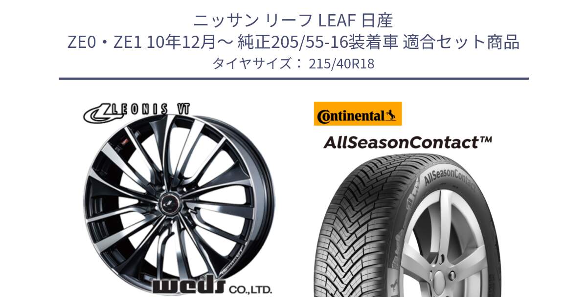 ニッサン リーフ LEAF 日産 ZE0・ZE1 10年12月～ 純正205/55-16装着車 用セット商品です。36361 レオニス VT ウェッズ Leonis ホイール 18インチ と 23年製 XL AllSeasonContact オールシーズン 並行 215/40R18 の組合せ商品です。