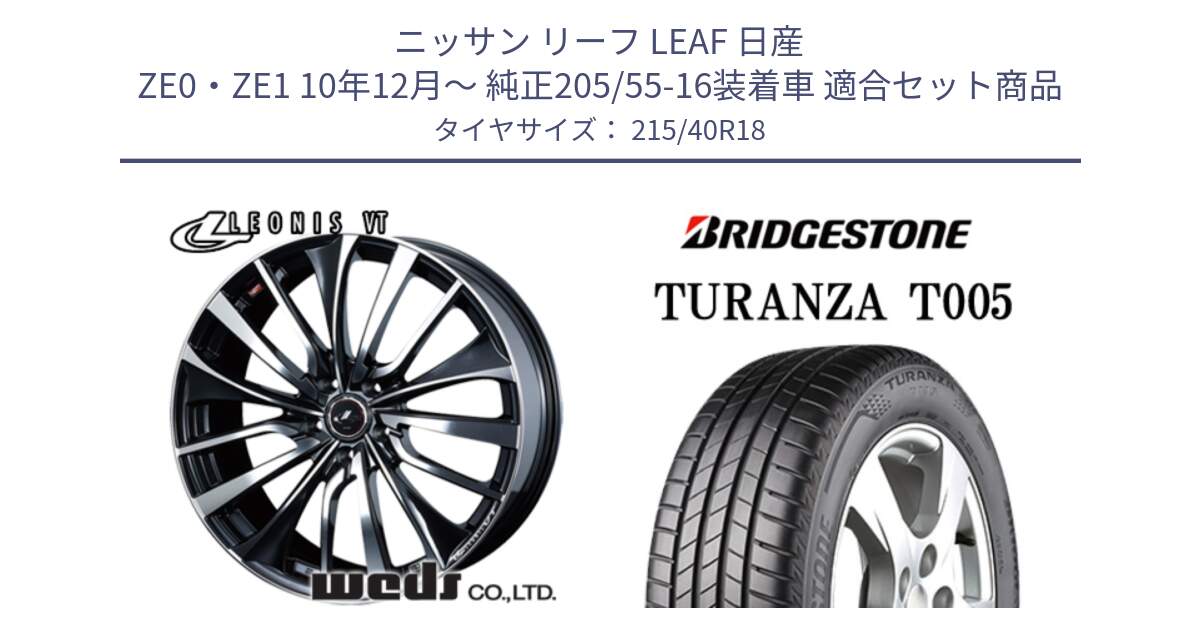 ニッサン リーフ LEAF 日産 ZE0・ZE1 10年12月～ 純正205/55-16装着車 用セット商品です。36361 レオニス VT ウェッズ Leonis ホイール 18インチ と 23年製 XL AO TURANZA T005 アウディ承認 並行 215/40R18 の組合せ商品です。