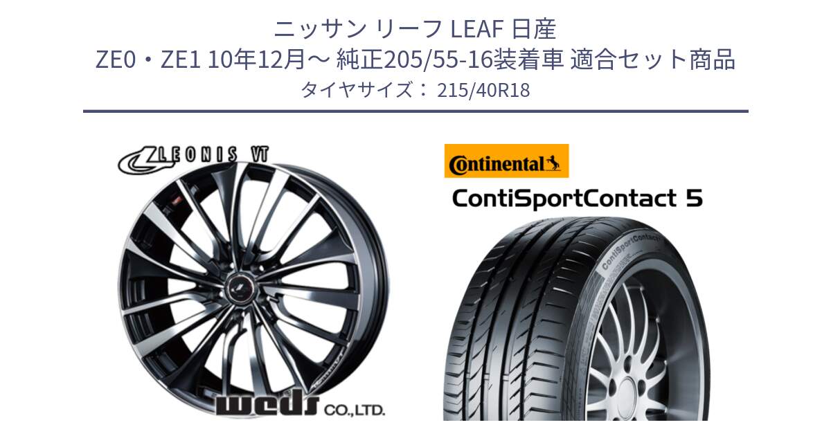 ニッサン リーフ LEAF 日産 ZE0・ZE1 10年12月～ 純正205/55-16装着車 用セット商品です。36361 レオニス VT ウェッズ Leonis ホイール 18インチ と 23年製 XL ContiSportContact 5 CSC5 並行 215/40R18 の組合せ商品です。