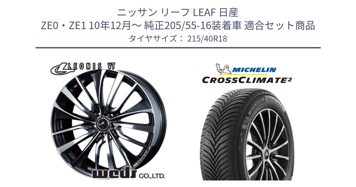 ニッサン リーフ LEAF 日産 ZE0・ZE1 10年12月～ 純正205/55-16装着車 用セット商品です。36361 レオニス VT ウェッズ Leonis ホイール 18インチ と 23年製 XL CROSSCLIMATE 2 オールシーズン 並行 215/40R18 の組合せ商品です。