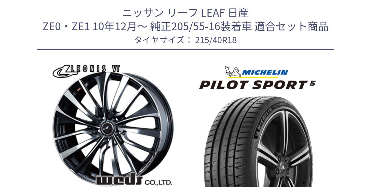 ニッサン リーフ LEAF 日産 ZE0・ZE1 10年12月～ 純正205/55-16装着車 用セット商品です。36361 レオニス VT ウェッズ Leonis ホイール 18インチ と 24年製 ヨーロッパ製 XL PILOT SPORT 5 PS5 並行 215/40R18 の組合せ商品です。