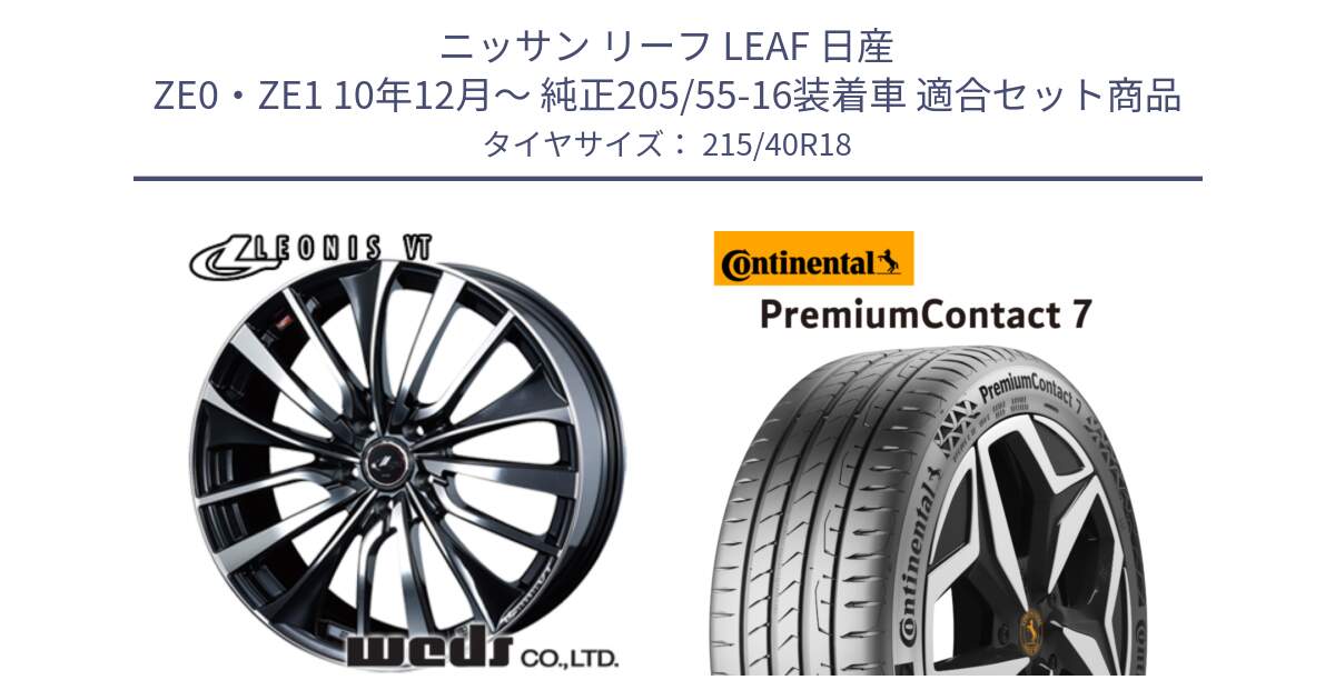 ニッサン リーフ LEAF 日産 ZE0・ZE1 10年12月～ 純正205/55-16装着車 用セット商品です。36361 レオニス VT ウェッズ Leonis ホイール 18インチ と 24年製 XL PremiumContact 7 EV PC7 並行 215/40R18 の組合せ商品です。