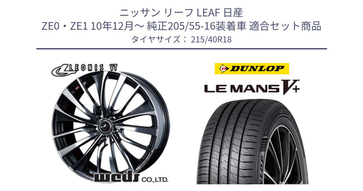 ニッサン リーフ LEAF 日産 ZE0・ZE1 10年12月～ 純正205/55-16装着車 用セット商品です。36361 レオニス VT ウェッズ Leonis ホイール 18インチ と ダンロップ LEMANS5+ ルマンV+ 215/40R18 の組合せ商品です。