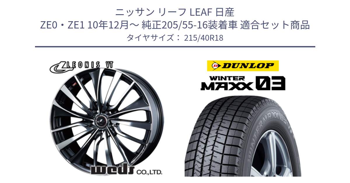 ニッサン リーフ LEAF 日産 ZE0・ZE1 10年12月～ 純正205/55-16装着車 用セット商品です。36361 レオニス VT ウェッズ Leonis ホイール 18インチ と ウィンターマックス03 WM03 ダンロップ スタッドレス 215/40R18 の組合せ商品です。