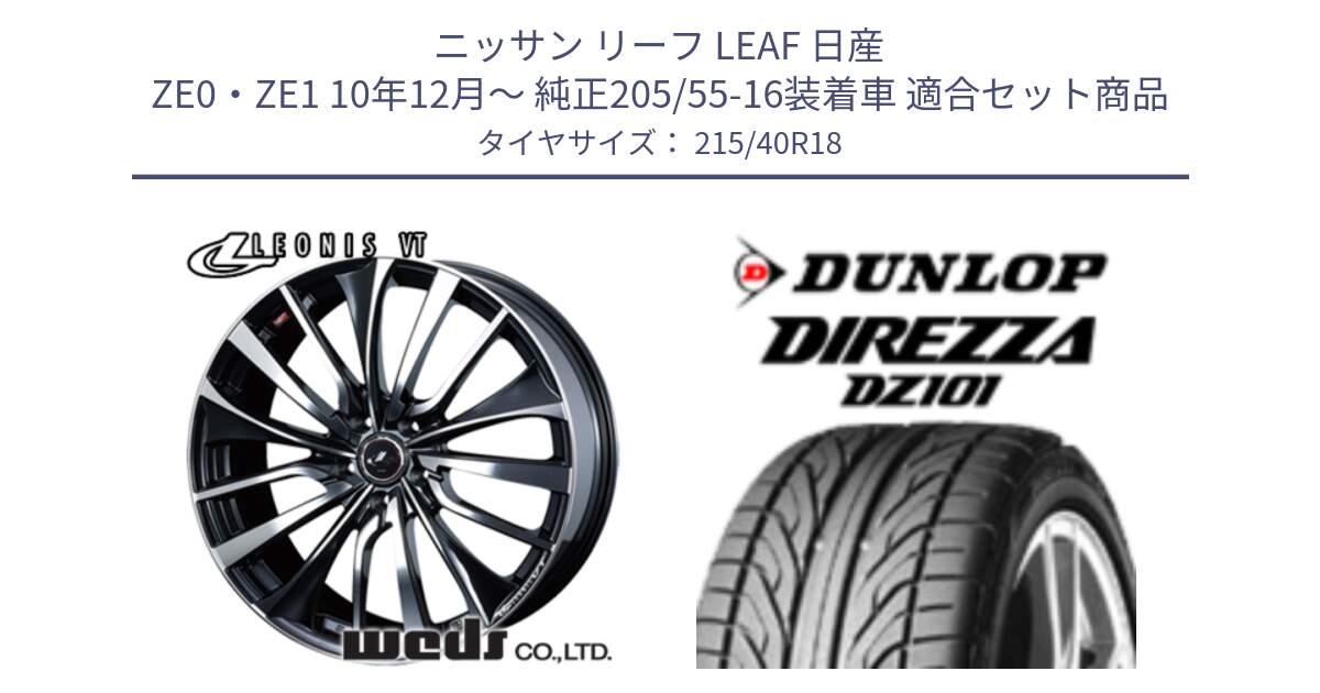 ニッサン リーフ LEAF 日産 ZE0・ZE1 10年12月～ 純正205/55-16装着車 用セット商品です。36361 レオニス VT ウェッズ Leonis ホイール 18インチ と ダンロップ DIREZZA DZ101 ディレッツァ サマータイヤ 215/40R18 の組合せ商品です。