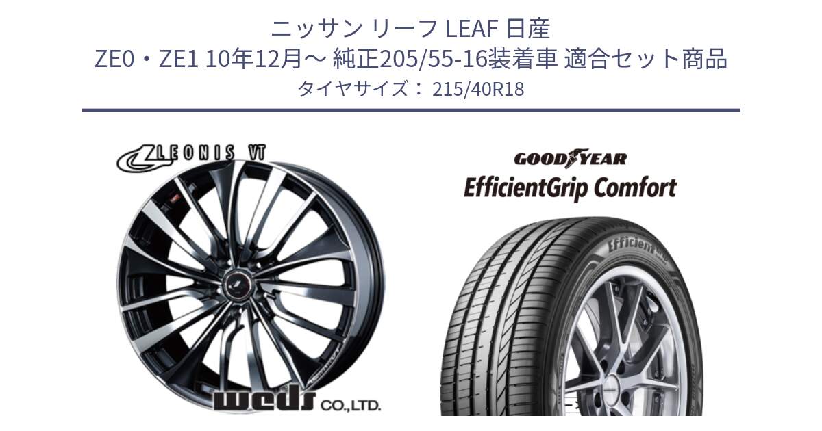 ニッサン リーフ LEAF 日産 ZE0・ZE1 10年12月～ 純正205/55-16装着車 用セット商品です。36361 レオニス VT ウェッズ Leonis ホイール 18インチ と EffcientGrip Comfort サマータイヤ 215/40R18 の組合せ商品です。