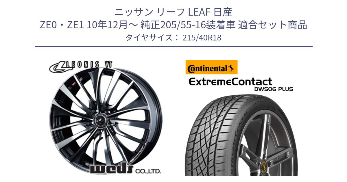 ニッサン リーフ LEAF 日産 ZE0・ZE1 10年12月～ 純正205/55-16装着車 用セット商品です。36361 レオニス VT ウェッズ Leonis ホイール 18インチ と エクストリームコンタクト ExtremeContact DWS06 PLUS 215/40R18 の組合せ商品です。