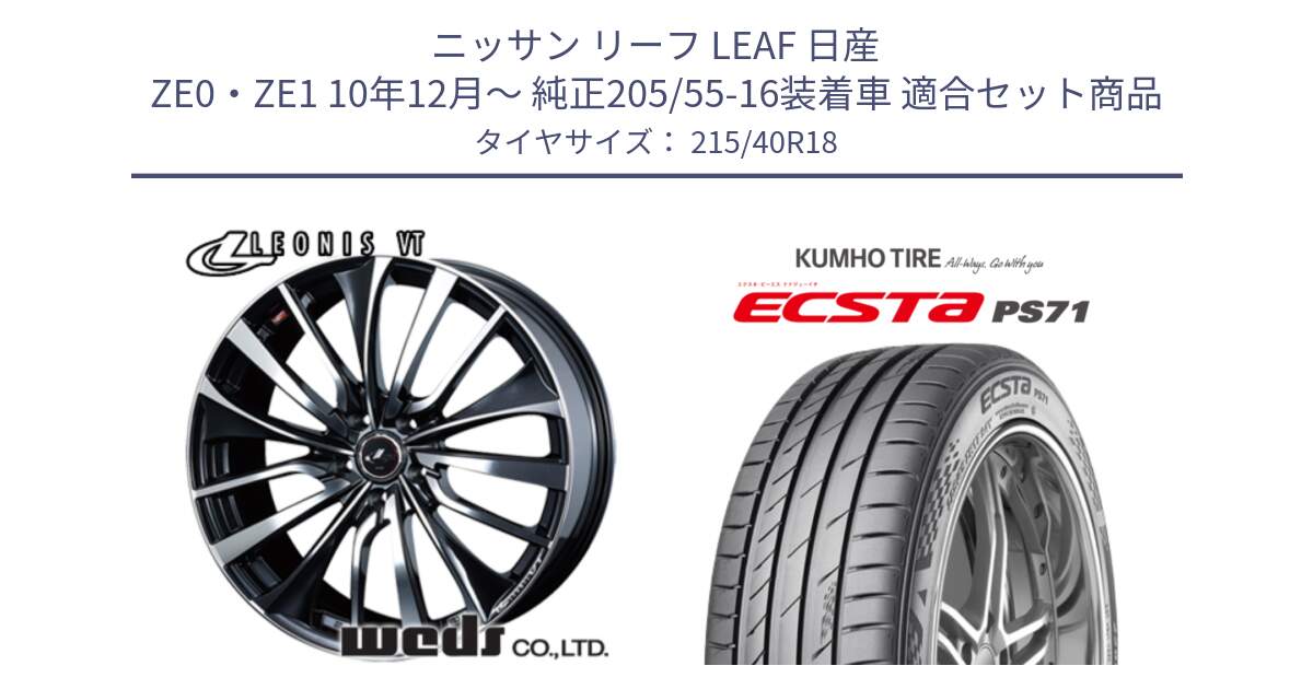 ニッサン リーフ LEAF 日産 ZE0・ZE1 10年12月～ 純正205/55-16装着車 用セット商品です。36361 レオニス VT ウェッズ Leonis ホイール 18インチ と ECSTA PS71 エクスタ サマータイヤ 215/40R18 の組合せ商品です。