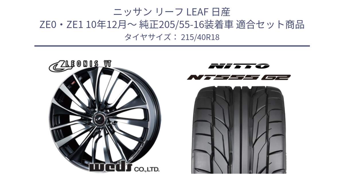 ニッサン リーフ LEAF 日産 ZE0・ZE1 10年12月～ 純正205/55-16装着車 用セット商品です。36361 レオニス VT ウェッズ Leonis ホイール 18インチ と ニットー NT555 G2 サマータイヤ 215/40R18 の組合せ商品です。