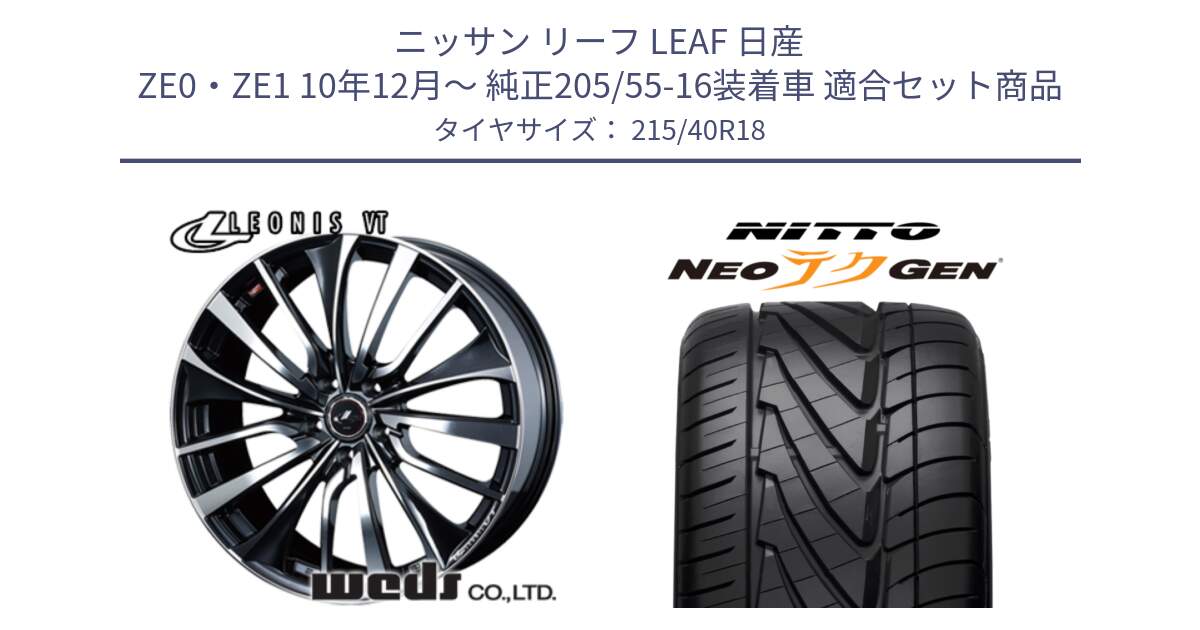 ニッサン リーフ LEAF 日産 ZE0・ZE1 10年12月～ 純正205/55-16装着車 用セット商品です。36361 レオニス VT ウェッズ Leonis ホイール 18インチ と ニットー NEOテクGEN サマータイヤ 215/40R18 の組合せ商品です。