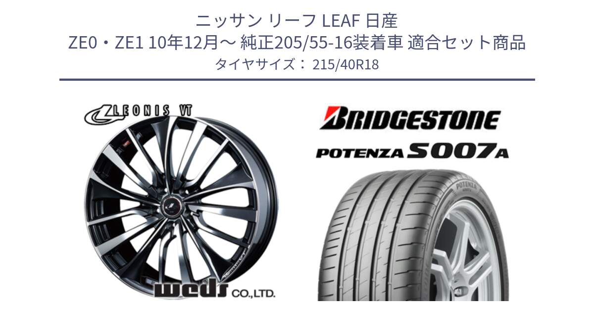 ニッサン リーフ LEAF 日産 ZE0・ZE1 10年12月～ 純正205/55-16装着車 用セット商品です。36361 レオニス VT ウェッズ Leonis ホイール 18インチ と POTENZA ポテンザ S007A 【正規品】 サマータイヤ 215/40R18 の組合せ商品です。