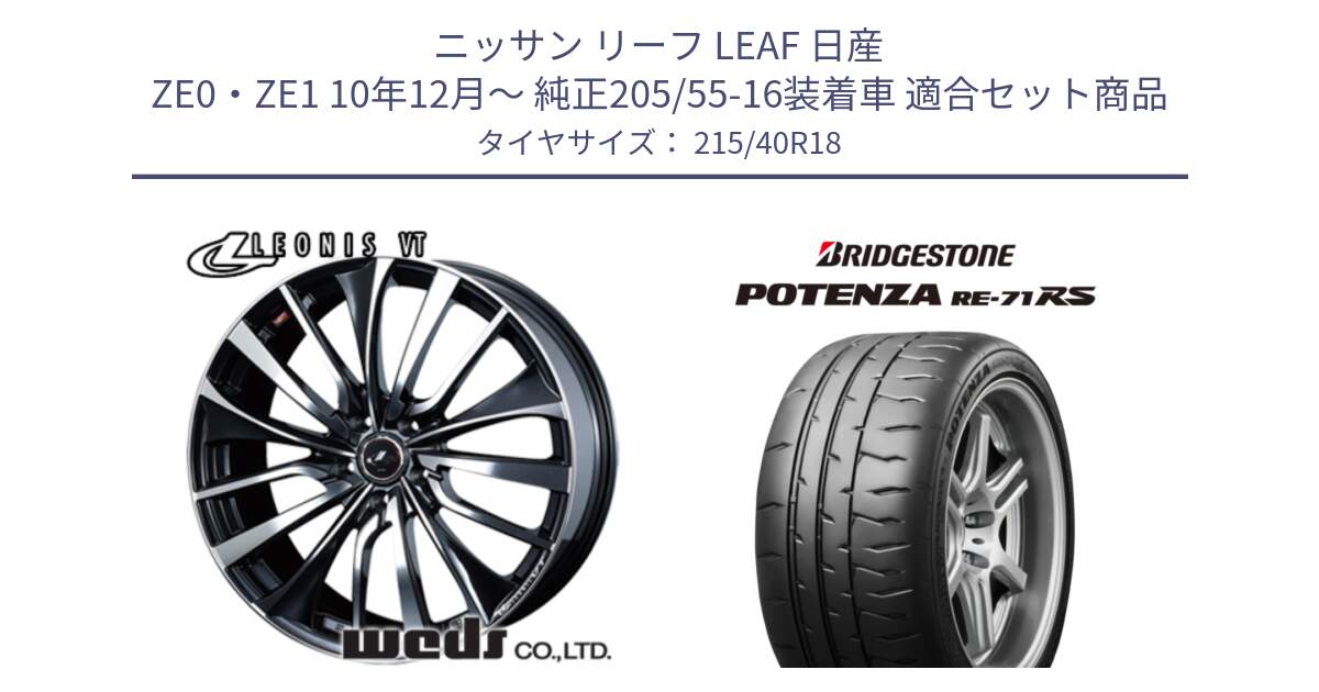 ニッサン リーフ LEAF 日産 ZE0・ZE1 10年12月～ 純正205/55-16装着車 用セット商品です。36361 レオニス VT ウェッズ Leonis ホイール 18インチ と ポテンザ RE-71RS POTENZA 【国内正規品】 215/40R18 の組合せ商品です。