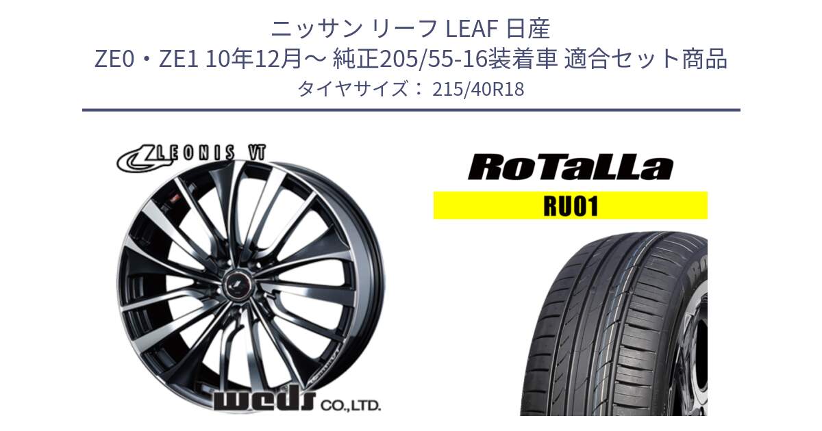 ニッサン リーフ LEAF 日産 ZE0・ZE1 10年12月～ 純正205/55-16装着車 用セット商品です。36361 レオニス VT ウェッズ Leonis ホイール 18インチ と RU01 【欠品時は同等商品のご提案します】サマータイヤ 215/40R18 の組合せ商品です。