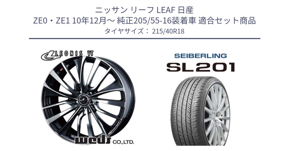 ニッサン リーフ LEAF 日産 ZE0・ZE1 10年12月～ 純正205/55-16装着車 用セット商品です。36361 レオニス VT ウェッズ Leonis ホイール 18インチ と SEIBERLING セイバーリング SL201 215/40R18 の組合せ商品です。