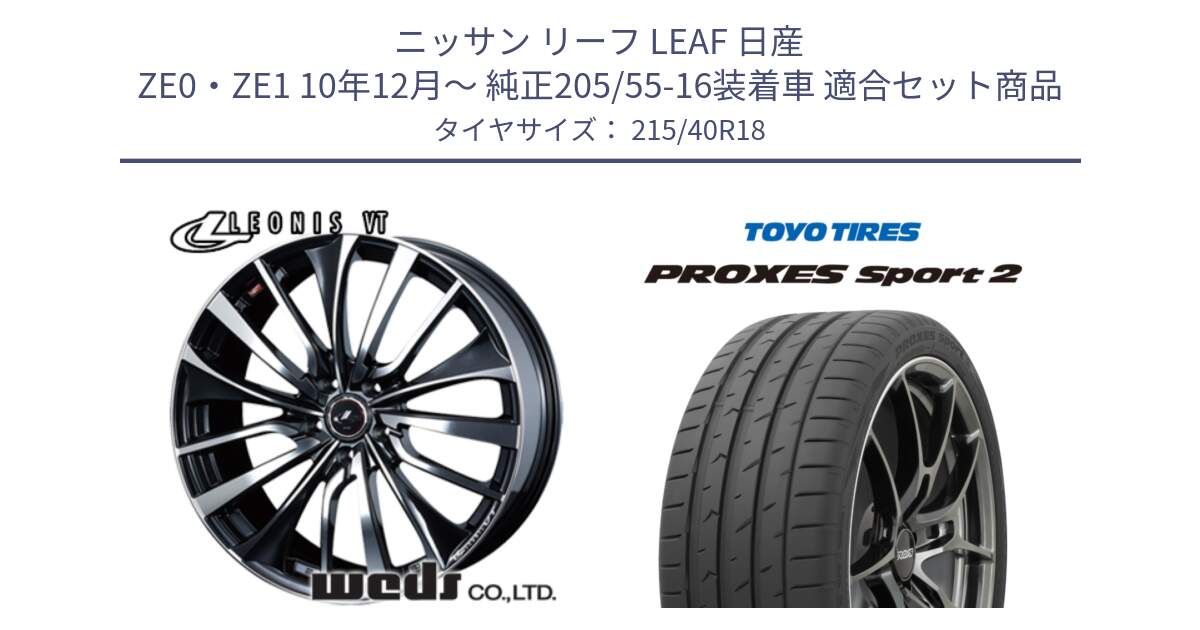 ニッサン リーフ LEAF 日産 ZE0・ZE1 10年12月～ 純正205/55-16装着車 用セット商品です。36361 レオニス VT ウェッズ Leonis ホイール 18インチ と トーヨー PROXES Sport2 プロクセススポーツ2 サマータイヤ 215/40R18 の組合せ商品です。