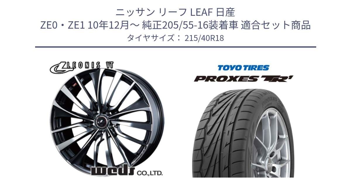 ニッサン リーフ LEAF 日産 ZE0・ZE1 10年12月～ 純正205/55-16装着車 用セット商品です。36361 レオニス VT ウェッズ Leonis ホイール 18インチ と トーヨー プロクセス TR1 PROXES サマータイヤ 215/40R18 の組合せ商品です。