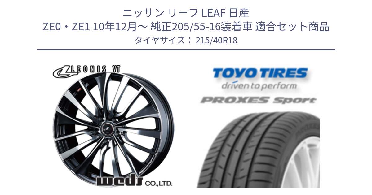 ニッサン リーフ LEAF 日産 ZE0・ZE1 10年12月～ 純正205/55-16装着車 用セット商品です。36361 レオニス VT ウェッズ Leonis ホイール 18インチ と トーヨー プロクセス スポーツ PROXES Sport サマータイヤ 215/40R18 の組合せ商品です。