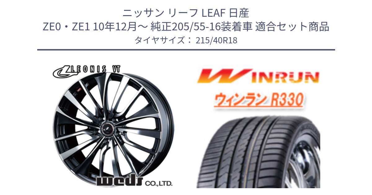 ニッサン リーフ LEAF 日産 ZE0・ZE1 10年12月～ 純正205/55-16装着車 用セット商品です。36361 レオニス VT ウェッズ Leonis ホイール 18インチ と R330 サマータイヤ 215/40R18 の組合せ商品です。