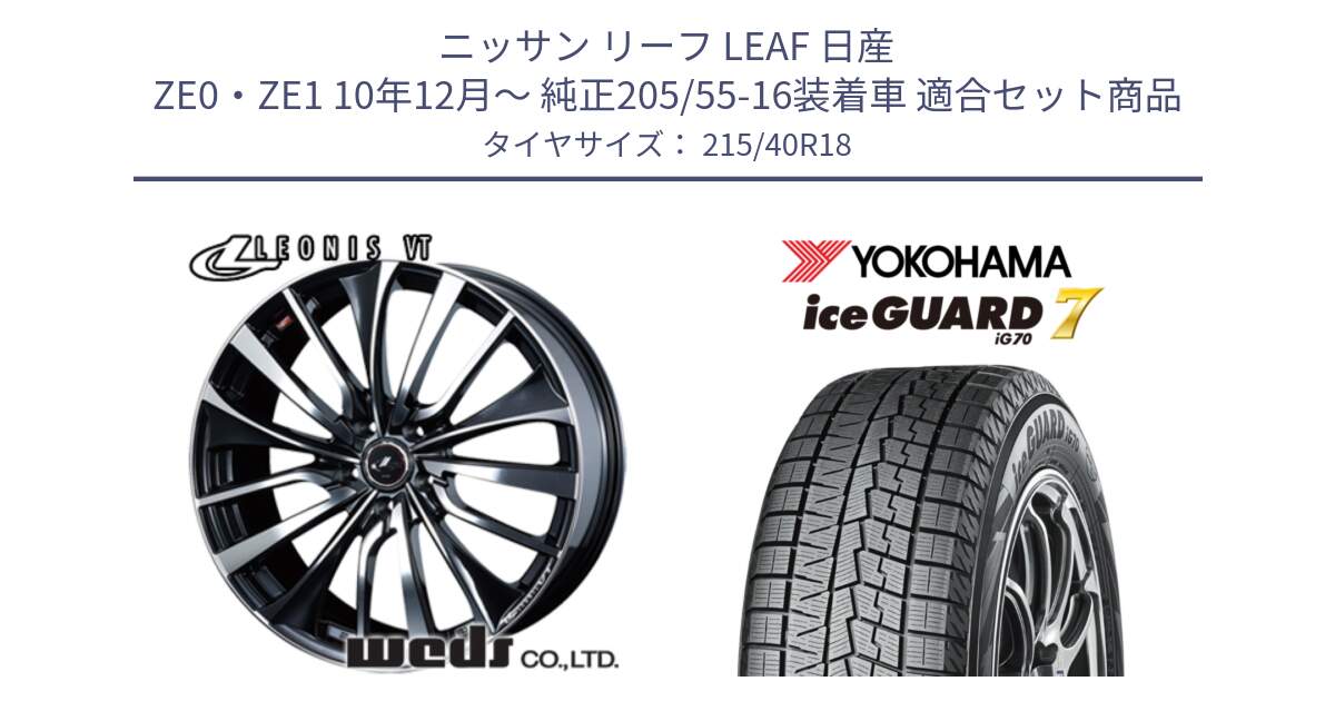 ニッサン リーフ LEAF 日産 ZE0・ZE1 10年12月～ 純正205/55-16装着車 用セット商品です。36361 レオニス VT ウェッズ Leonis ホイール 18インチ と R8821 ice GUARD7 IG70  アイスガード スタッドレス 215/40R18 の組合せ商品です。