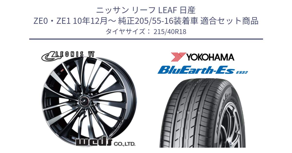 ニッサン リーフ LEAF 日産 ZE0・ZE1 10年12月～ 純正205/55-16装着車 用セット商品です。36361 レオニス VT ウェッズ Leonis ホイール 18インチ と R6306 ヨコハマ BluEarth-Es ES32 215/40R18 の組合せ商品です。