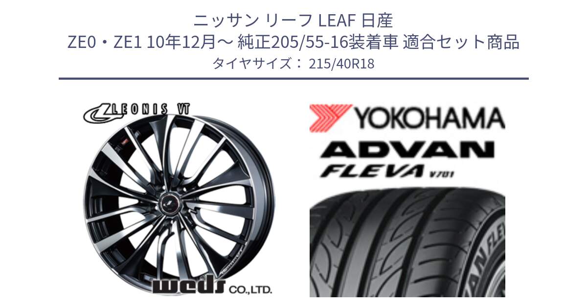 ニッサン リーフ LEAF 日産 ZE0・ZE1 10年12月～ 純正205/55-16装着車 用セット商品です。36361 レオニス VT ウェッズ Leonis ホイール 18インチ と R0395 ヨコハマ ADVAN FLEVA V701 215/40R18 の組合せ商品です。