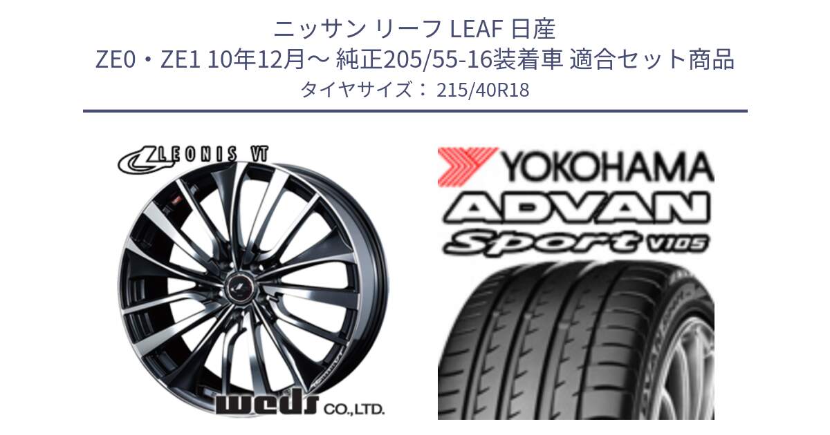 ニッサン リーフ LEAF 日産 ZE0・ZE1 10年12月～ 純正205/55-16装着車 用セット商品です。36361 レオニス VT ウェッズ Leonis ホイール 18インチ と F7559 ヨコハマ ADVAN Sport V105 215/40R18 の組合せ商品です。