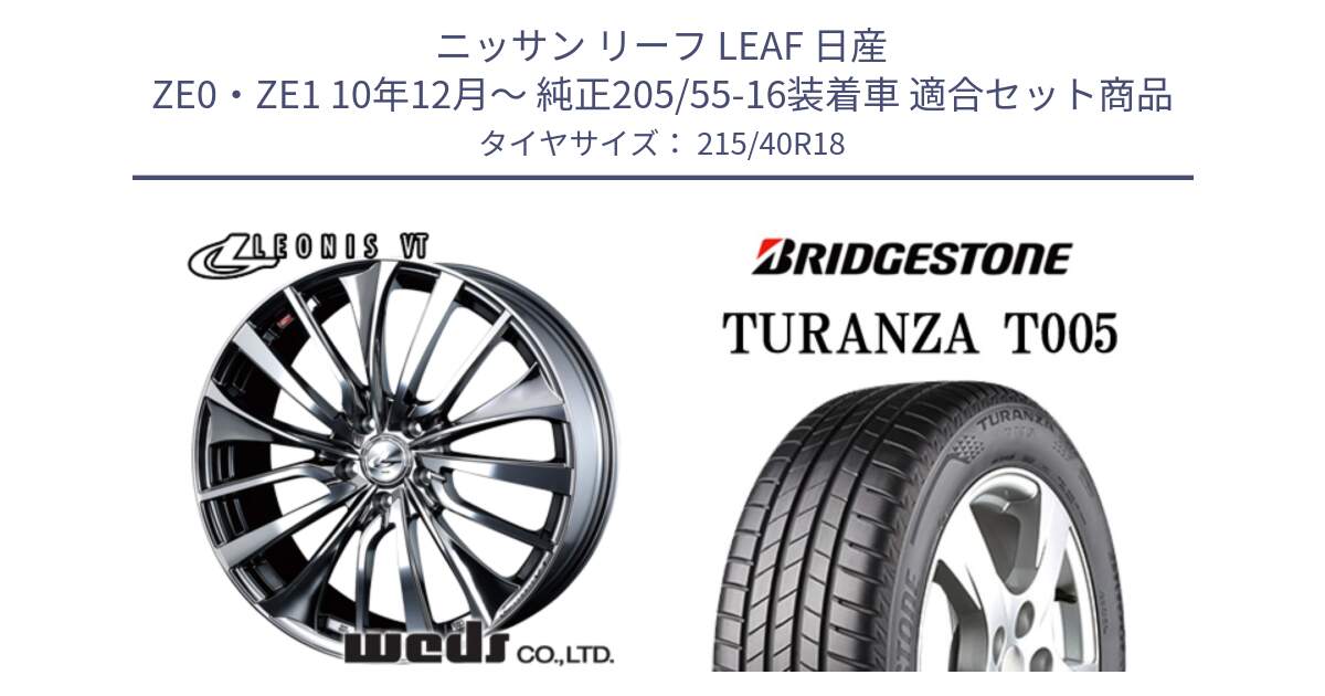 ニッサン リーフ LEAF 日産 ZE0・ZE1 10年12月～ 純正205/55-16装着車 用セット商品です。36362 レオニス VT ウェッズ Leonis ホイール 18インチ と 23年製 XL AO TURANZA T005 アウディ承認 並行 215/40R18 の組合せ商品です。